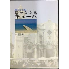Discover Cuba 遙かなる風キューバ (Discover