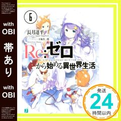 [띠 있음] Re: 제로부터 시작하는 이세계 생활 6 (MF 문고 J) [Mar 24, 2015] 나가즈키 타츠다이라; 오오츠카 신이치로_07