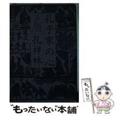 図説孔子生涯と思想※図書館リサイクル本 Amazon.co.jp: 図説孔子 生涯と思想 : 孔祥林, 浅野裕一, 三浦