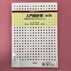 2024年最新】入門会計学 決算書が読めるようになるエッセンスの