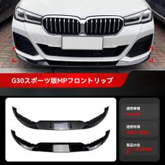 送料無料 BMW 5シリーズ G30 G31 Mスポーツ対応 前リップスポイラー カスタムパーツ ピアノブラック 炭素繊維調CYB171本日限定