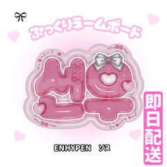 ENHYPEN ぷっくりネームボード まとめ売り3種〜5種 選択可 ENHYPEN•*∙͌♡