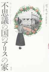 [중고] [이상한 나라의 앨리스]의 집