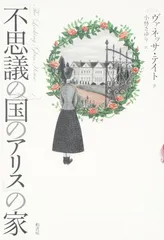 【中古】『不思議の国のアリス』の家