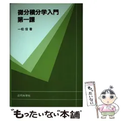 代数学入門 第3課 一松 信 代数学入門第三課 | 一松 信 |本 | 通販 | Amazon