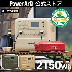 PowerArQ Max ポータブル電源 2150Wh