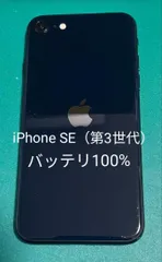 iPhone SE（第3世代） ブラック 128 バッテリー100% ② iPhone SE (第3世代)｜価格比較・SIMフリー・最新情報 - 価格.com