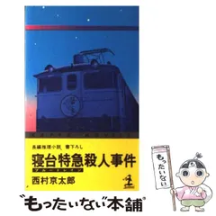 【中古】 夜行寝台（ｍｉｄｎｉｇｈｔ　ｔｒａｉｎ）ゆうづる殺人事件 長編本格ミステリー/青樹社（文京区）/草川隆 中古】 夜行寝台（midnight train）ゆうづる殺人