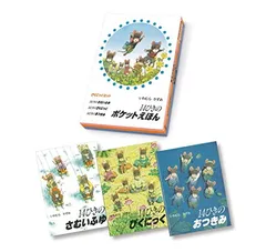 14ひきのポケットえほん ぴくにっくセット(全3巻) いわむら かずお