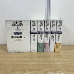▲01)【同梱不可】吉村昭 昭和の戦争 全6冊セット/吉村昭/新潮社/2015年/B