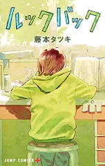 ルックバック (ジャンプコミックス)／藤本 タツキ