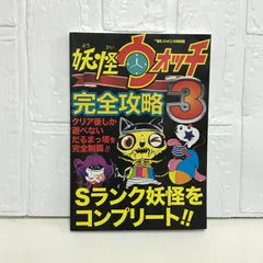 妖怪ウォッチ3完全攻略