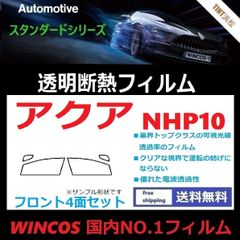 カーフィルム カット済み フロントサイド4面セット アクア NHP10 【可視光線透過率89％！】透明断熱フィルム 透明フィルム