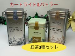 CARTWRIGHT&BUTLER  カートライト&バトラー　缶入り紅茶　3種セット