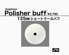 【SPASHAN正規代理店】ショートウールバフ 125㎜