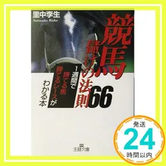 競馬儲けの法則66 (王様文庫 A 22-3) [Oct 01, 2003] 里中 李生_03
