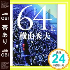 【帯あり】64(ロクヨン) 上 (文春文庫 よ 18-4) [Feb 06， 2015] 横山 秀夫_09のサムネイル