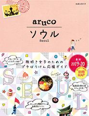 02 地球の歩き方 aruco ソウル 2019~2020