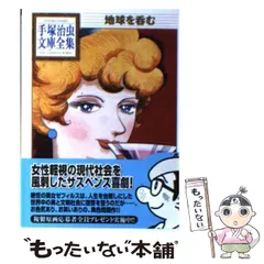 【✨手塚治虫文庫セット✨アドルフに告ぐ・ジャングル大帝・mw・地球を呑む等✨】 地球を呑む (手塚治虫文庫全集 BT 186) | 手塚 治虫 |本 | 通販