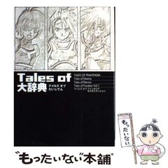 [중고] Tales of 대사전 / 파이팅 스튜디오 / 후타바샤