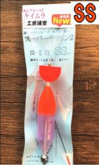 スーパーサヨリン2EX ケイムラSSサイズ(宅急便コンパクトで発送)