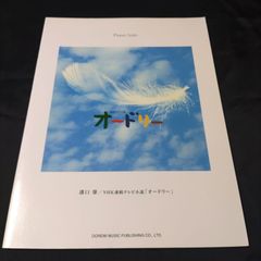 ピアノソロ 溝口肇 NHK連続テレビ小説「オードリー」　2000年発行　楽譜　棚HNa3