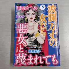 【※梱包方法ご確認ください】 波瀾万丈の女たち 2025年 5月号