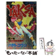 【中古】 Ｙｅｓ/集英社/ハヤトコウジ 中古】 Yes/集英社/ハヤトコウジ