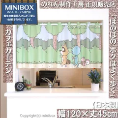 【MINIBOX のれん制作工房 正規販売店舗】【2025年新作】カフェカーテン ぼのぼの ボクはよく歩く 幅120×丈45cm【日本製】目隠し 将棋 和柄 和風 暖簾 間仕切り 洋柄 洋風 家紋 タペストリー ポスター【匿名配送ネコポス 全国送料無料】