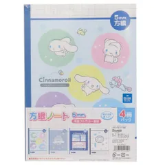 【メール便】シナモロール 方眼ノート 4冊パックノート B5学習ノート セット C/N 4PNB-T サンリオ 山野紙業 新学期準備文具 かわいい キャラクター グッズ 