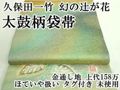 2025年最新】久保田一竹 辻が花 袋帯の人気アイテム - メルカリ