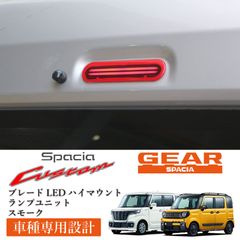 スピード発送 スペーシアカスタム スペーシアギア 対応 ブレードLED ハイマウントランプ レッドレンズ MK32S MK42S MK53S ブレーキランプ ストップランプ