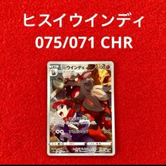 未使用 美品 ポケモンカードゲーム ポケカ ソード&シールド 強化拡張パック ダークファンタズマ ヒスイウインディ 075/071 CHR 1枚
