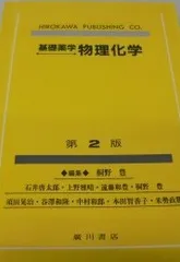 2025年最新】物理化学の人気アイテム - メルカリ