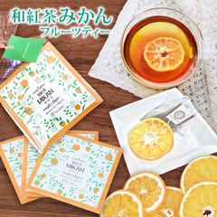 きごころ 和紅茶 フルーツティー みかん ティーバッグ 3個 ドライフルーツ プチギフト 国産紅茶 メール便 紅茶 おしゃれ 個包装 日本の紅茶 【和紅茶専門店きごころ公式】