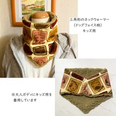 三角形のネックウォーマー（キッズ用）ドッグフェイス柄起毛生地＆シープボア）内ボア生地4色から選べます
