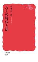 AIの時代と法 (岩波新書 新赤版 1809)