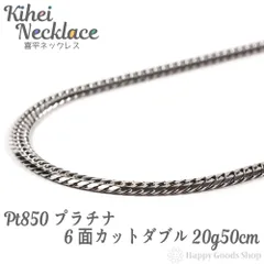 プラチナ 喜平ネックレス 6面ダブル 20g 50cm p6-20-50