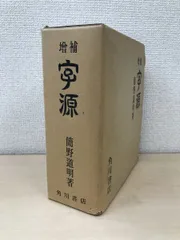 2024年最新】増補 字源 簡野道明著 角川書店の人気アイテム - メルカリ