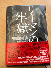 リーマンの牢獄 阿部重夫と齋藤栄功による本