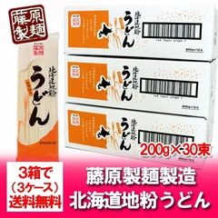 うどん　乾麺 送料無料 乾麺 北海道 うどん 乾麺北海道地粉を使用 北海道 うどん 1箱 (200 g×10束入)×3