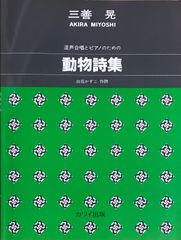 動物詩集 三善晃 白石かずこ カワイ出版