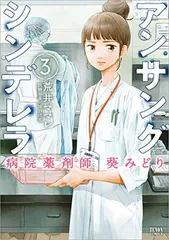 アンサングシンデレラ 病院薬剤師 葵みどり 3 (ゼノンコミックス)のサムネイル