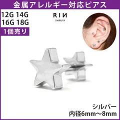 【凛公式】ボディピアス 軟骨ピアス 14G 16G 18G シルバー スター 星 ピアス 金属アレルギー サージカルステンレス 片耳用