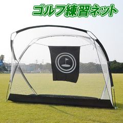 ゴルフ 的つき　練習ネット ゴルフネット 据置タイプ