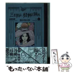 美品　全巻　セット　黒博物館シリーズ　藤田和日郎　三月よ、怪物と踊れ 黒博物館 三日月よ、怪物と踊れ(3) (モーニングKC) | 藤田