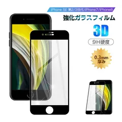 【2枚セット】iPhone SE3 第3世代 iPhone SE 第2世代 iPhone7 iPhone8 強化ガラスフィルム 液晶保護 全面保護シール 3D ガラスカバー スマホ画面保護 ガラス膜 ガラス保護フィルム 硬度9H 耐衝撃 ガイド枠付き 指紋防止