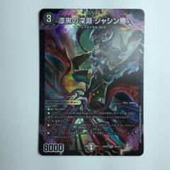 ζζ デュエルマスターズ 漆黒の深淵ジャシン帝 DM22EX2S4/S15 デュエマ