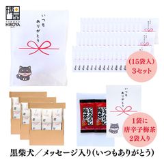 博屋 大量 退職 お礼 個包装 お返し 柴犬「 プチギフト いつもありがとう 」とうがらし梅茶2本入 x 45パック 挨拶回り 粗品 