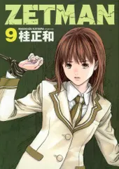 ZETMAN 9 (ヤングジャンプコミックス)